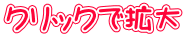 クリックで拡大